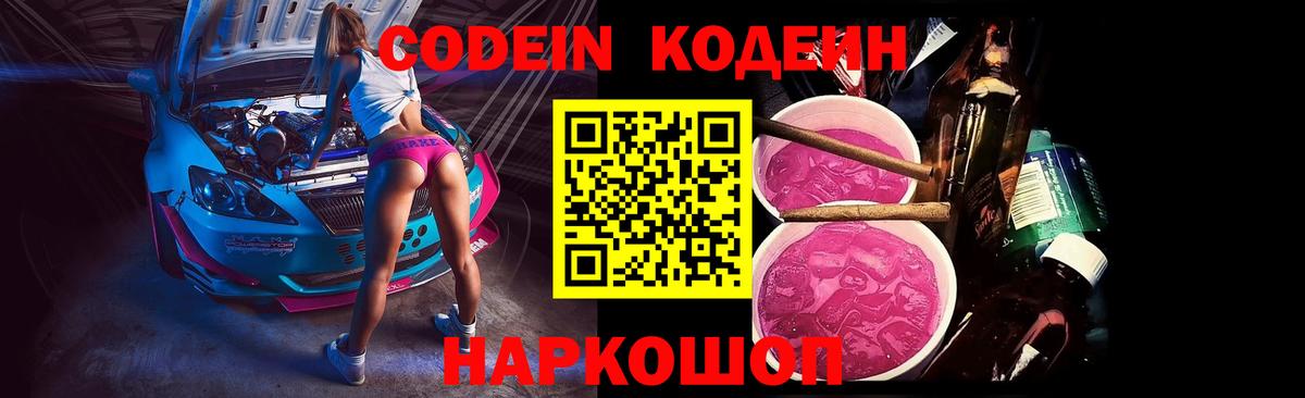 Кодеин напиток Lean (лин) Мценск