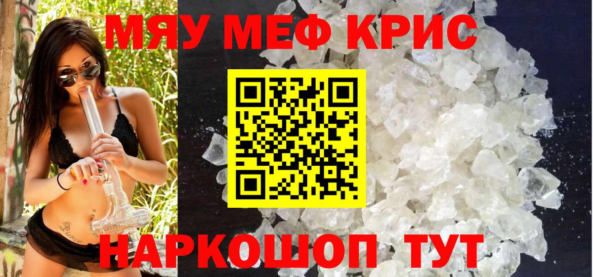 Мефедрон кристаллы Мценск